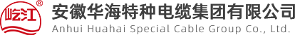 生產設備_生產設備_品質保證_安徽華海特種電纜集團有限公司